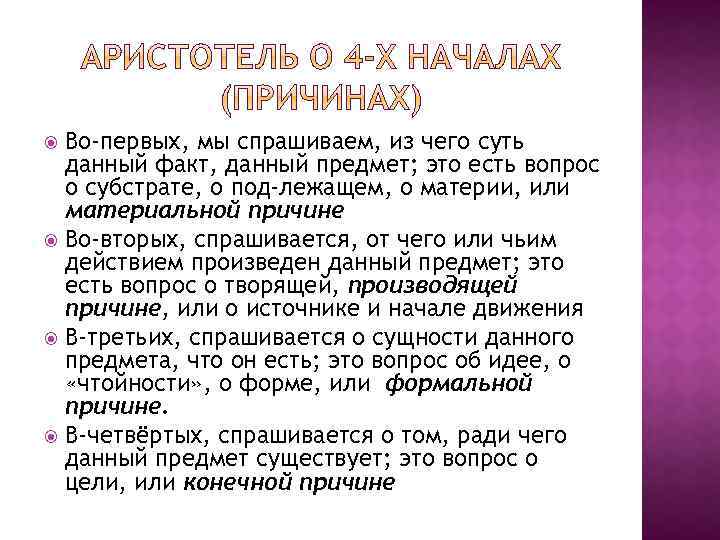 Во-первых, мы спрашиваем, из чего суть данный факт, данный предмет; это есть вопрос о