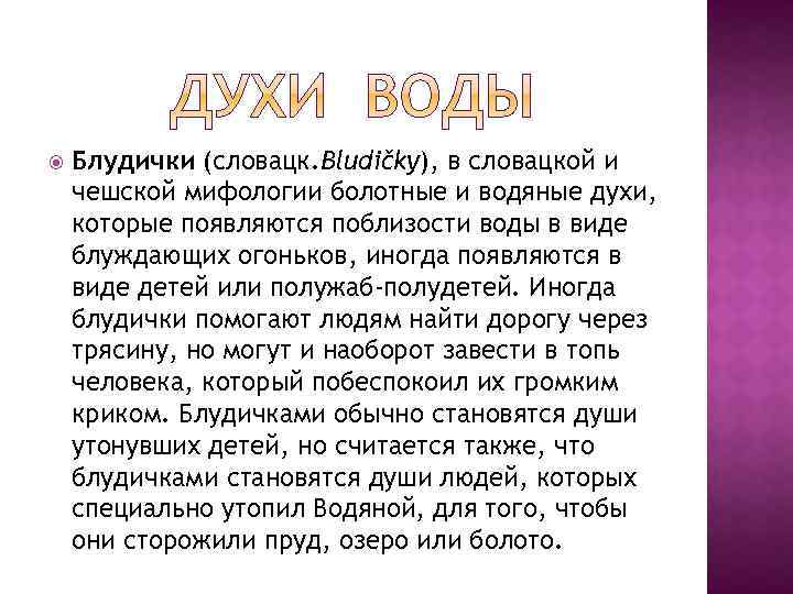  Блудички (словацк. Bludičky), в словацкой и чешской мифологии болотные и водяные духи, которые