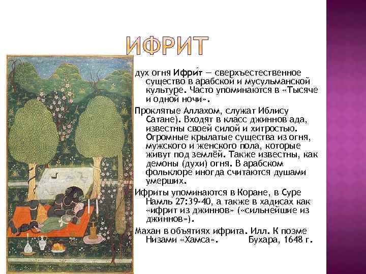 дух огня Ифри т — сверхъестественное существо в арабской и мусульманской культуре. Часто упоминаются