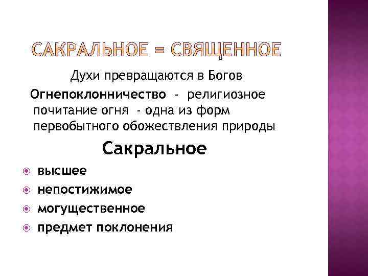 Духи превращаются в Богов Огнепоклонничество - религиозное почитание огня - одна из форм первобытного