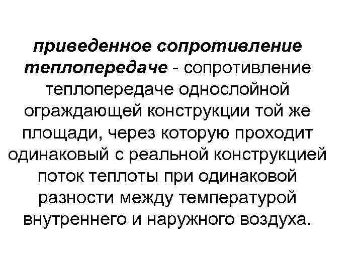 приведенное сопротивление теплопередаче - сопротивление теплопередаче однослойной ограждающей конструкции той же площади, через которую