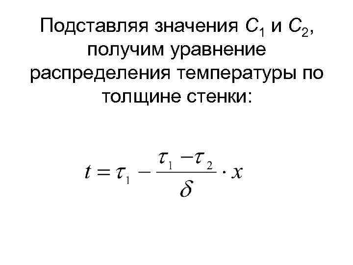 Подставляя значения С 1 и С 2, получим уравнение распределения температуры по толщине стенки: