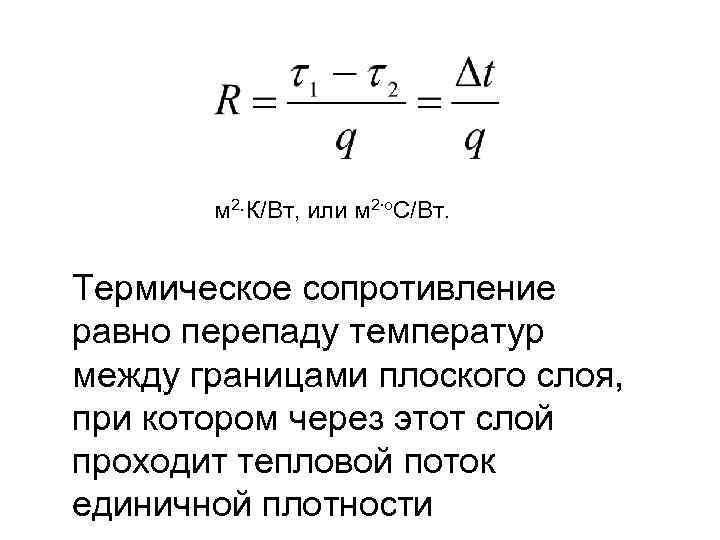 м 2∙К/Вт, или м 2∙о. С/Вт. Термическое сопротивление равно перепаду температур между границами плоского