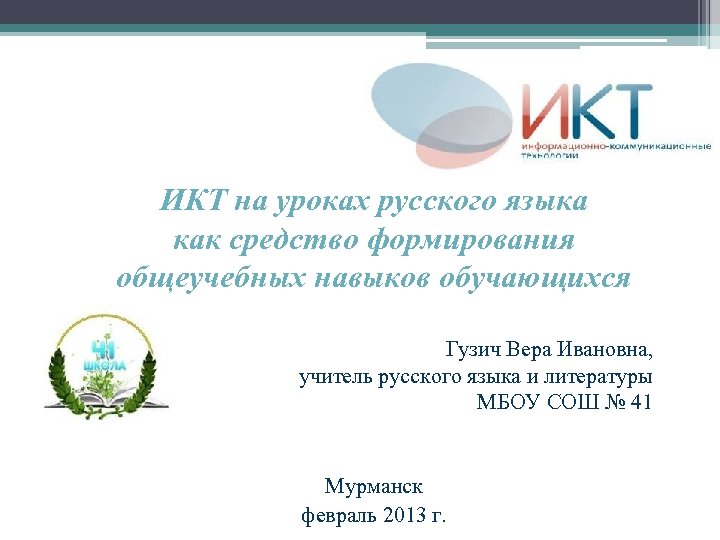 ИКТ на уроках русского языка как средство формирования общеучебных навыков обучающихся Гузич Вера Ивановна,
