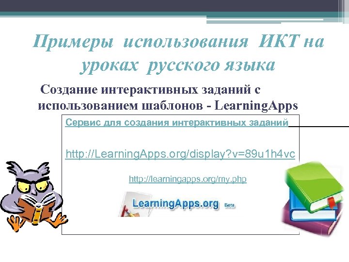 Примеры использования ИКТ на уроках русского языка Создание интерактивных заданий с использованием шаблонов -