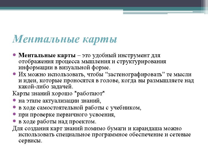 Ментальные карты – это удобный инструмент для отображения процесса мышления и структурирования информации в