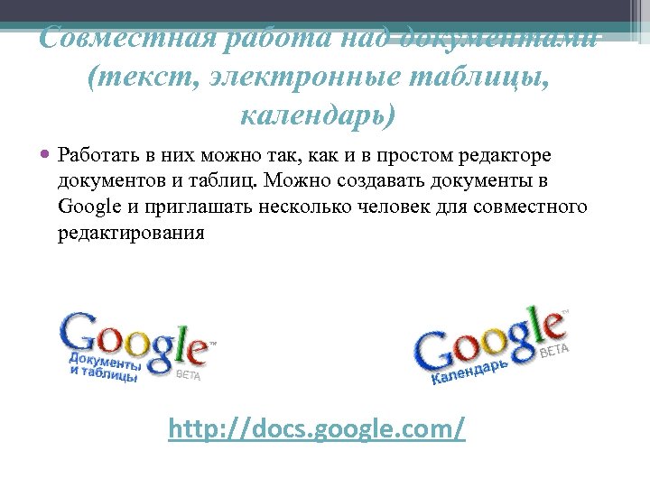 Совместная работа над документами (текст, электронные таблицы, календарь) Работать в них можно так, как