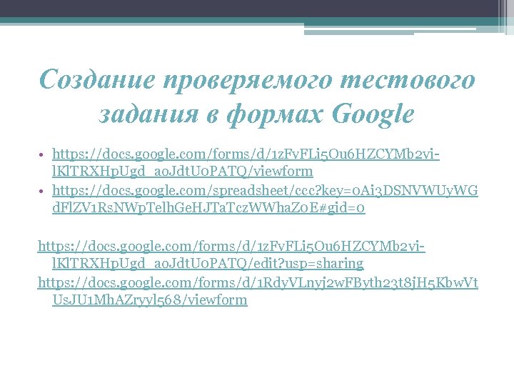 Создание проверяемого тестового задания в формах Google • https: //docs. google. com/forms/d/1 z. Fv.