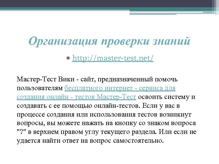 Организация проверки знаний http: //master-test. net/ Мастер-Тест Вики - сайт, предназначенный помочь пользователям бесплатного