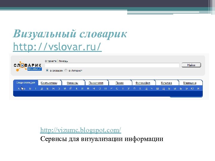 Визуальный словарик http: //vslovar. ru/ http: //vizumc. blogspot. com/ Сервисы для визуализации информации 