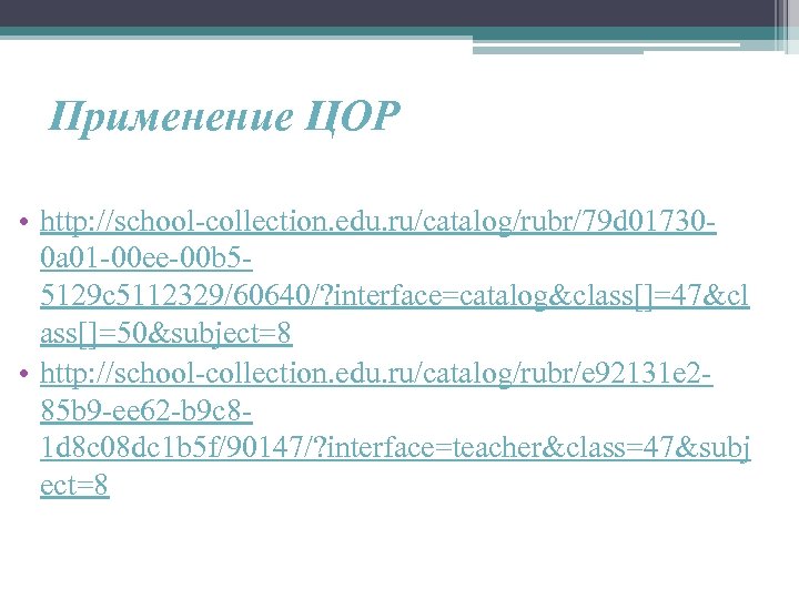 Применение ЦОР • http: //school-collection. edu. ru/catalog/rubr/79 d 017300 a 01 -00 ee-00 b