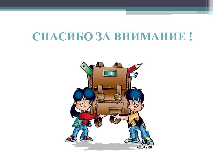 СПАСИБО ЗА ВНИМАНИЕ ! 