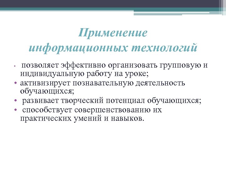 Применение информационных технологий позволяет эффективно организовать групповую и индивидуальную работу на уроке; • активизирует