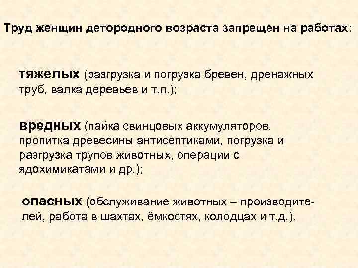 Труд женщин детородного возраста запрещен на работах: тяжелых (разгрузка и погрузка бревен, дренажных труб,