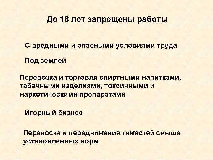 До 18 лет запрещены работы С вредными и опасными условиями труда Под землей Перевозка