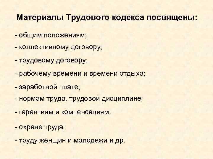 Материалы Трудового кодекса посвящены: - общим положениям; - коллективному договору; - трудовому договору; -