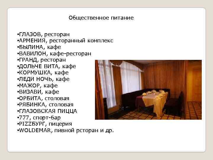 Общественное питание • ГЛАЗОВ, ресторан • АРМЕНИЯ, ресторанный комплекс • БЫЛИНА, кафе • ВАВИЛОН,