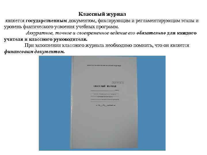 Классный журнал является государственным документом, фиксирующим и регламентирующим этапы и уровень фактического усвоения учебных