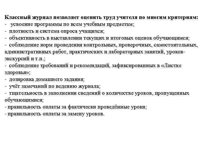 Классный журнал позволяет оценить труд учителя по многим критериям: - усвоение программы по всем
