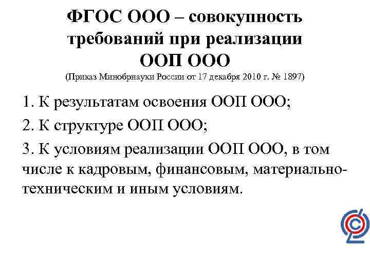 ФГОС ООО – совокупность требований при реализации ООП ООО (Приказ Минобрнауки России от 17