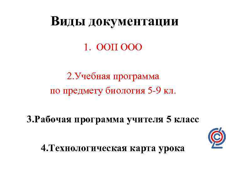  Виды документации 1. ООП ООО 2. Учебная программа по предмету биология 5 -9