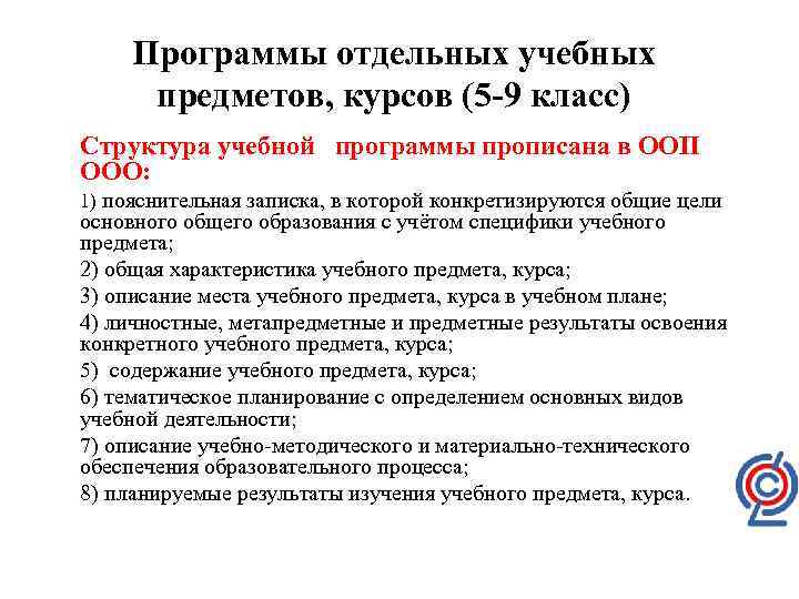 Программы отдельных учебных предметов, курсов (5 -9 класс) Структура учебной программы прописана в ООП