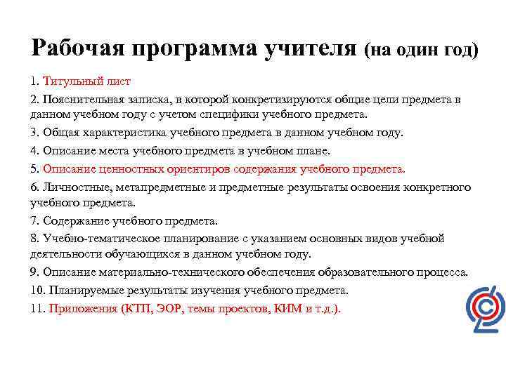 Рабочая программа учителя (на один год) 1. Титульный лист 2. Пояснительная записка, в которой