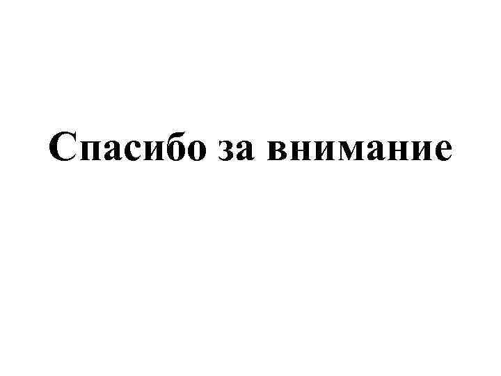 Спасибо за внимание 