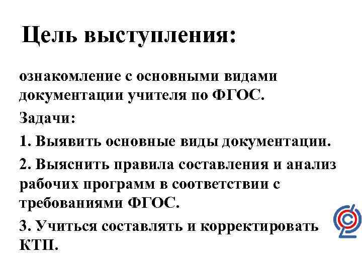 Цель выступления: ознакомление с основными видами документации учителя по ФГОС. Задачи: 1. Выявить основные