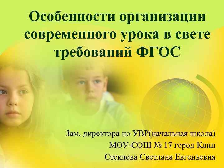 Особенности организации современного урока в свете требований ФГОС Зам. директора по УВР(начальная школа) МОУ-СОШ