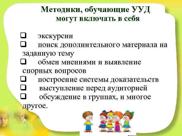 Методики, обучающие УУД могут включать в себя q экскурсии q поиск дополнительного материала на