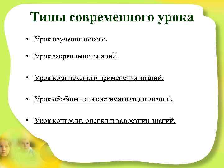 Типы современного урока • Урок изучения нового. • Урок закрепления знаний. • Урок комплексного