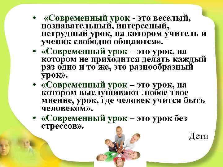  • «Современный урок - это веселый, познавательный, интересный, нетрудный урок, на котором учитель