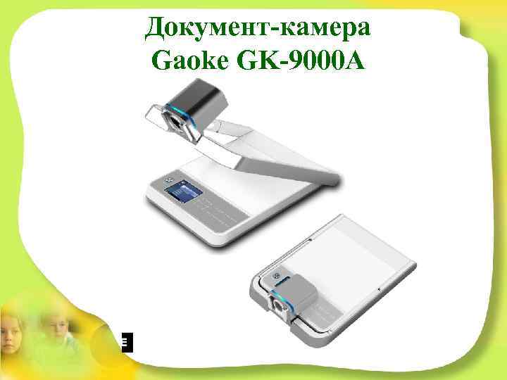 Документ-камера Gaoke GK-9000 A 