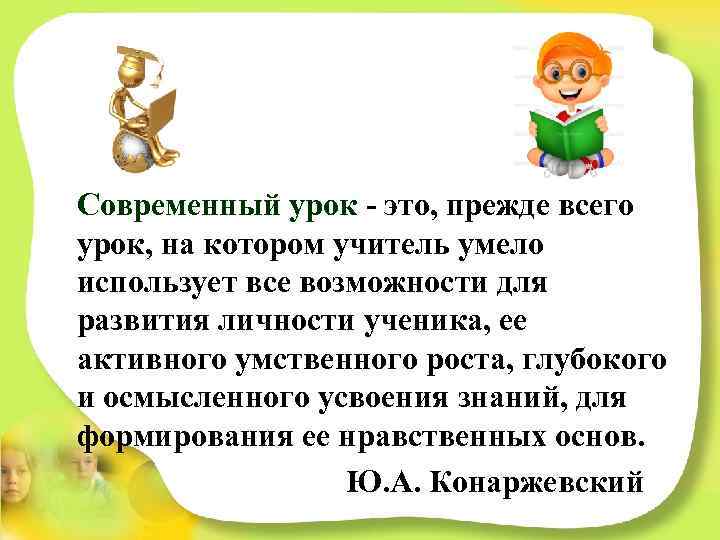 Современный урок - это, прежде всего урок, на котором учитель умело использует все возможности