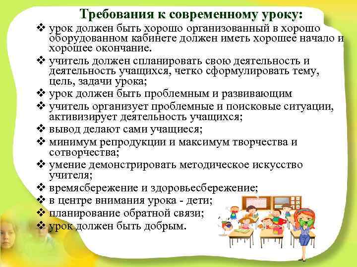 Требования к современному уроку: v урок должен быть хорошо организованный в хорошо оборудованном кабинете