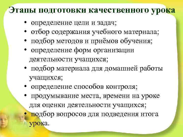 Этапы подготовки качественного урока • • определение цели и задач; отбор содержания учебного материала;