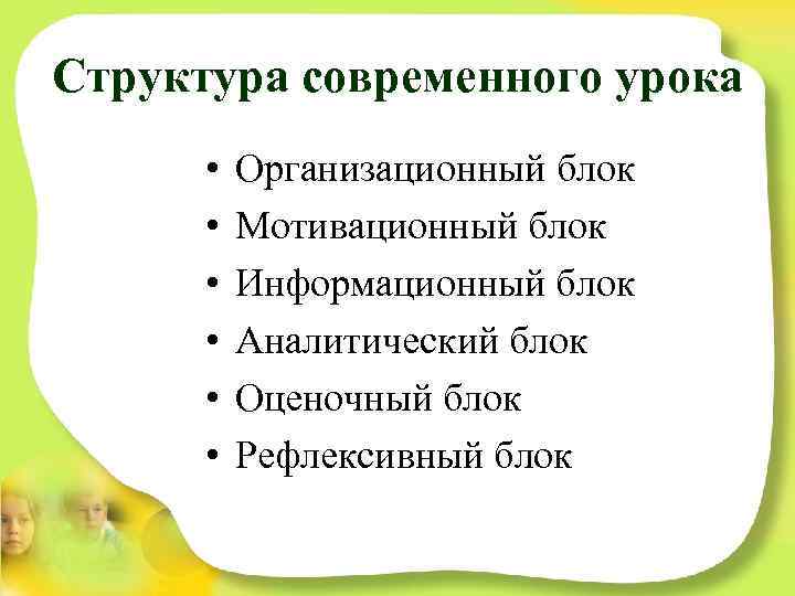 Структура современного урока • • • Организационный блок Мотивационный блок Информационный блок Аналитический блок