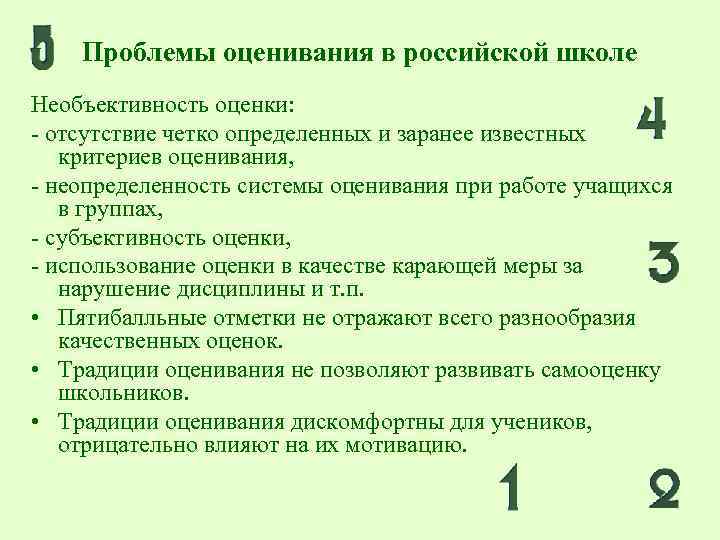 Проблемы оценивания в российской школе Необъективность оценки: - отсутствие четко определенных и заранее известных