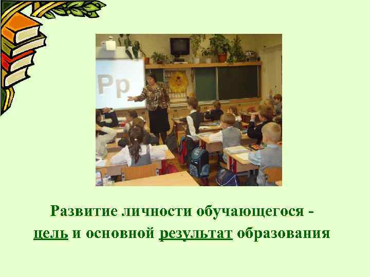 Развитие личности обучающегося цель и основной результат образования 