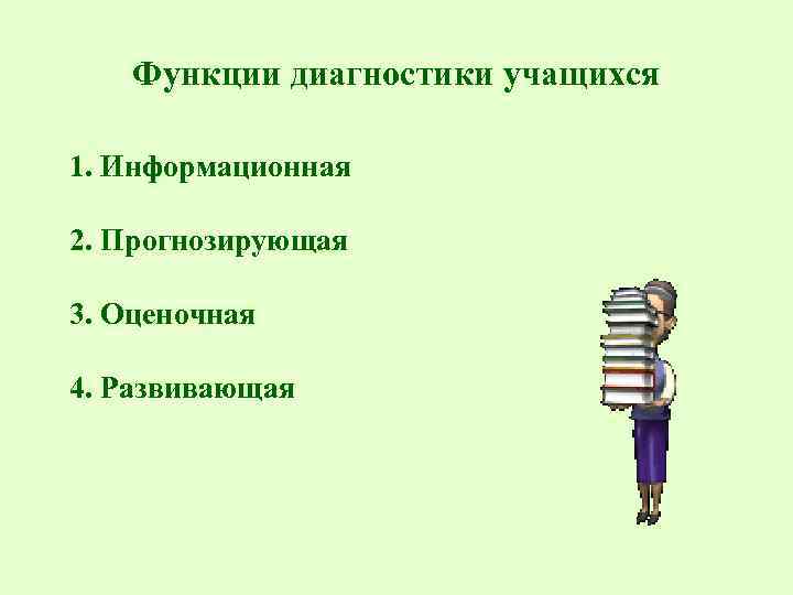 Функции диагностики учащихся 1. Информационная 2. Прогнозирующая 3. Оценочная 4. Развивающая 
