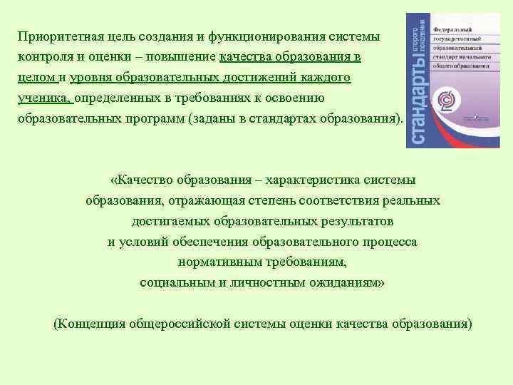 Приоритетная цель создания и функционирования системы контроля и оценки – повышение качества образования в