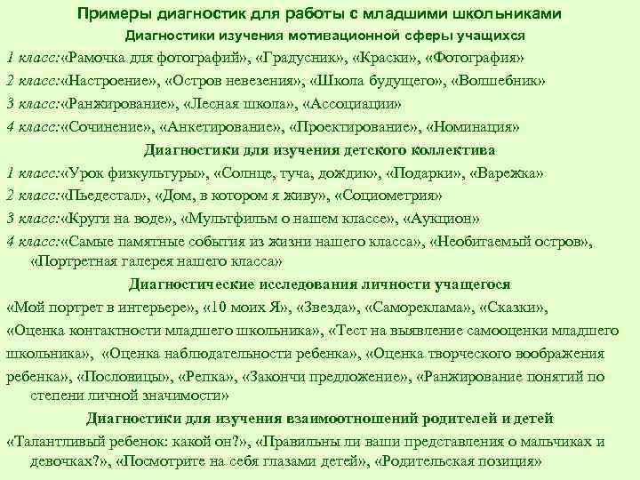 Примеры диагностик для работы с младшими школьниками Диагностики изучения мотивационной сферы учащихся 1 класс: