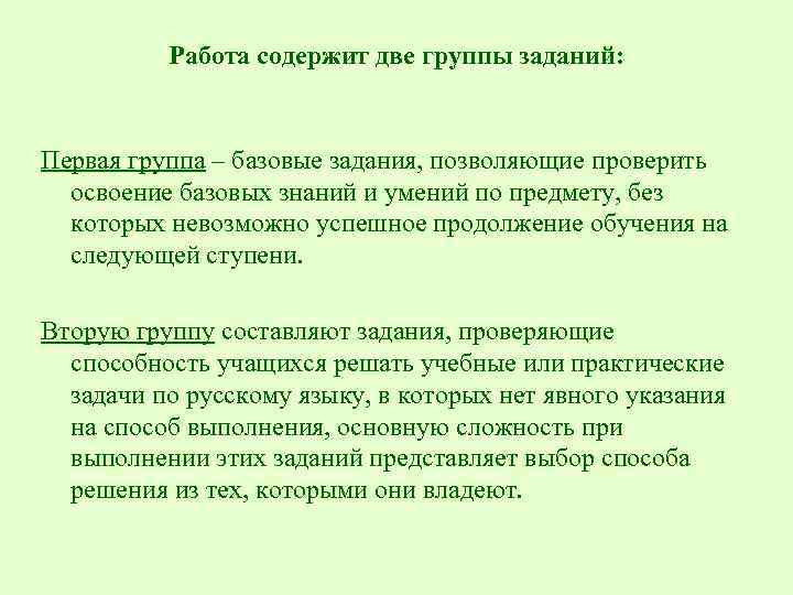 Работа содержит две группы заданий: Первая группа – базовые задания, позволяющие проверить освоение базовых