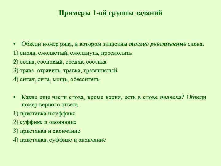 Примеры 1 -ой группы заданий • Обведи номер ряда, в котором записаны только родственные