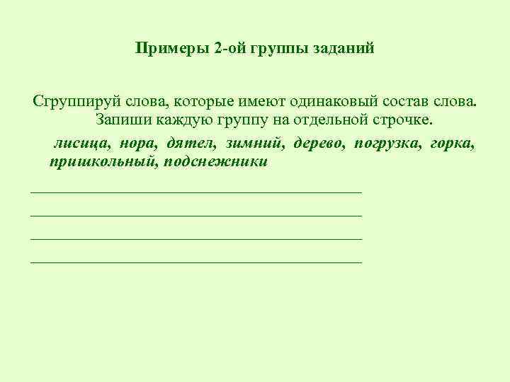 Запиши каждый. Слова имеющие одинаковый состав. Объедини в группы слова которые имеют одинаковый состав слова. Слова которые имеют одинаковый состав слова. Одинаковый состав слова что это.