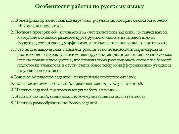 Особенности работы по русскому языку 1. В кодификатор включены планируемые результаты, которые относятся к