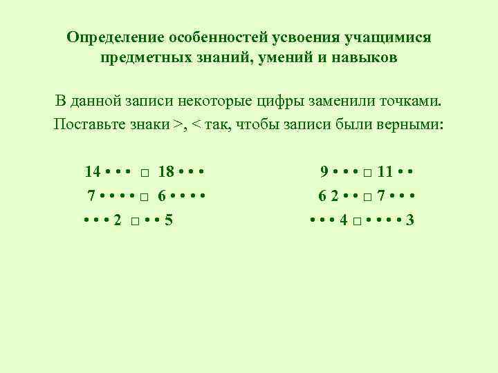 Определение особенностей усвоения учащимися предметных знаний, умений и навыков В данной записи некоторые цифры