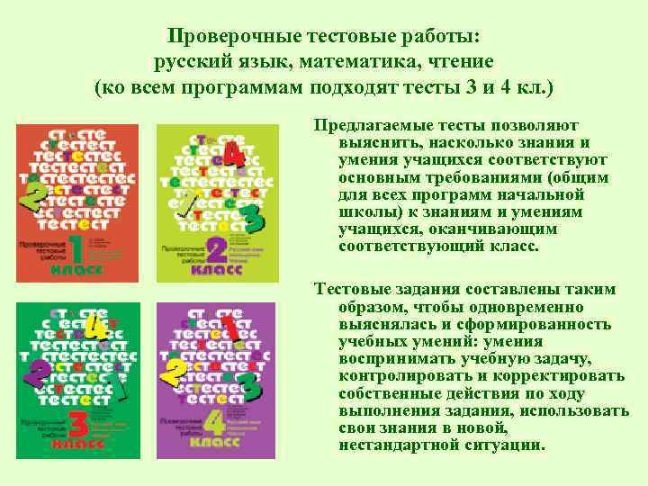 Проверочные тестовые работы: русский язык, математика, чтение (ко всем программам подходят тесты 3 и