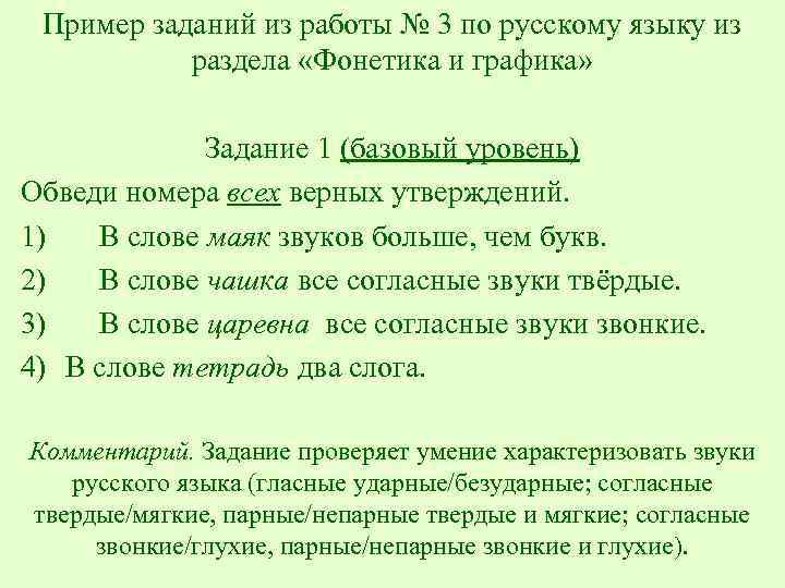 Пример заданий из работы № 3 по русскому языку из раздела «Фонетика и графика»